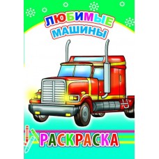 Раскраска Любимые машины 14*20см, 14 стр. 27211 ЛЕДА 