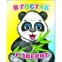 Книжка-глазки мини 140*110*4 В гостях у зверят, 8 стр. 36113 ЛЕДА 