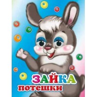Книжка-глазки мини 140*110*4 Зайка. Потешки, 8 стр. 28379 ЛЕДА 