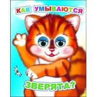 Книжка-глазки мини 140*110*4 Как умываются зверята?, 8 стр. 36120 ЛЕДА 