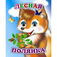 Книжка-глазки мини 140*110*4 Лесная полянка, 8 стр. 24463 ЛЕДА 