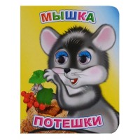 Книжка-глазки мини 140*110*4 Мышка, 8 стр. 36168 ЛЕДА 