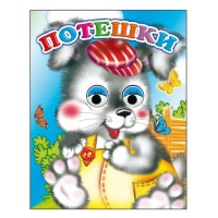 Книжка-глазки мини 140*110*4 Веселые глазки. Потешки, 8 стр. 24678 ЛЕДА 
