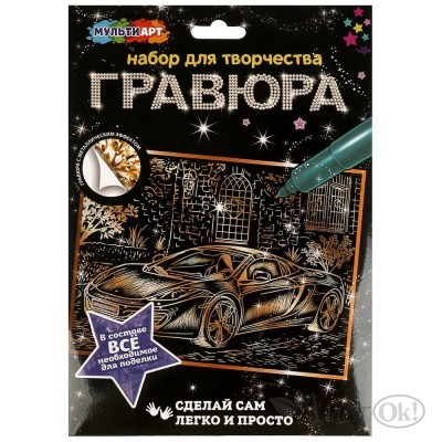 Гравюра 18*24 см золотая  Машина SCRATCHART-GOLD-CAR12 МультиАрт 