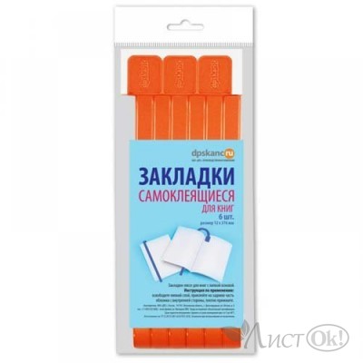 Набор закладок , пластик, 6шт самоклеящиеся, оранжевые, 37.6 см 2921-111 DPSkanc 