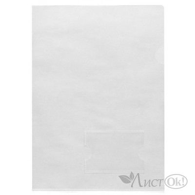 Папка-уголок А4 пластик. прозрачная (0,18мм) с карманом для визитки AGкм4_00100 Hatber 