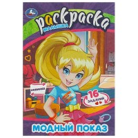 Раскраска А5 Модный показ. Раскраска Малышка. 16 заданий. скр. 8 стр. 09070-0 Умка 