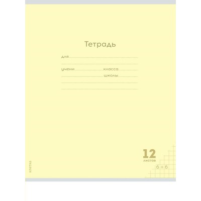Тетрадь 12 л. клетка КЛАССИКА NEW ЖЕЛТАЯ цвет.мелов.обл. 12-8320 Проф-Пресс 