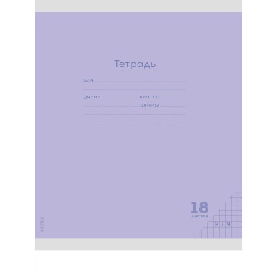 Тетрадь 18 л. клетка А5 