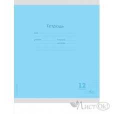 Тетрадь 12 л. узкая линия КЛАССИКА NEW ГОЛУБАЯ цвет.мелов.обл. 12-8347 Проф-Пресс 