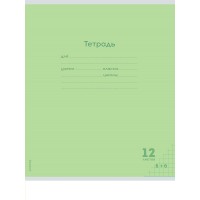 Тетрадь 12 л. клетка КЛАССИКА NEW САЛАТОВАЯ  цвет.мелов.обл. 12-8324 Проф-Пресс 
