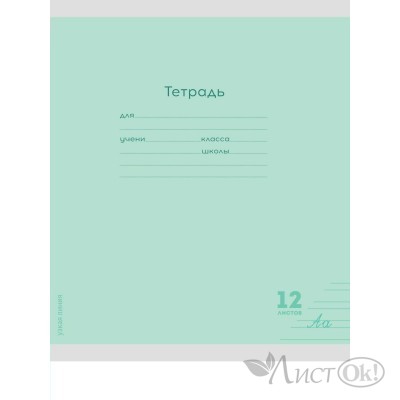Тетрадь 12 л. узкая линия КЛАССИКА NEW ЗЕЛЕНАЯ цвет.мелов.обл. 12-8348 Проф-Пресс 