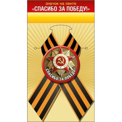 Значок с лентой 