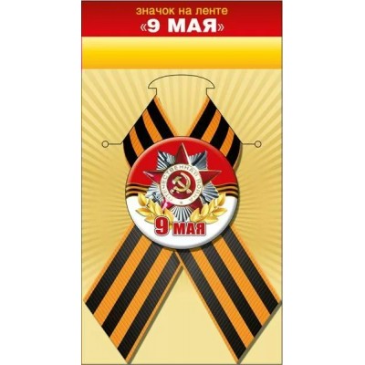 Значок с лентой 