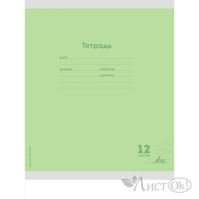 Тетрадь 12 л. узкая линия КЛАССИКА NEW САЛАТОВАЯ цвет.мелов.обл. 12-8349 Проф-Пресс 