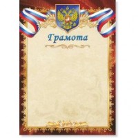 Грамота с госсимволикой А4 293  293 Квадра 