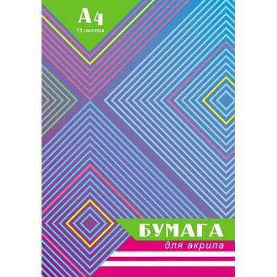Папка для рисования акрилом А4 15л. 200 гр/ м2 