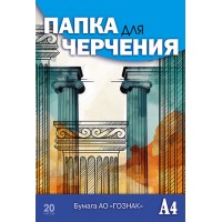 Папка для черчения А4 20л. 200 гр/м2 