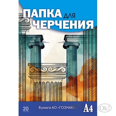 Папка для черчения А4 20л. 200 гр/м2 