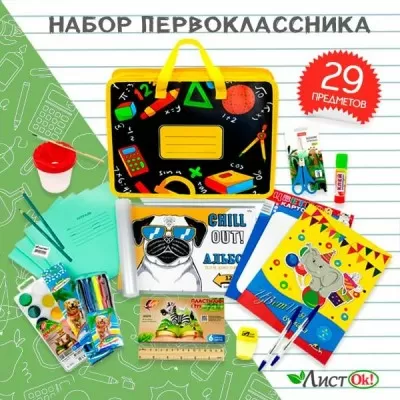 Купить Купить Набор первоклассника 2400, 32*26*10 см, 29 предметов, в ...