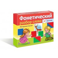 Пособие для детей 50 карточек -Фонетический разбор слова- в коробке НП_28370 Hatber 