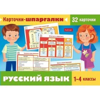 Пособие для детей 32 карточки 120х170мм - Карточки-шпаргалки. Русский язык  1-4к в пленке НП_31318 Hatber 