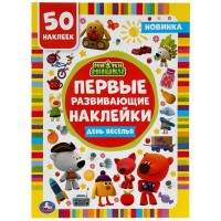 Книжка активити День веселья. Ми-ми-мишки. Первые развивающие наклейки. 210х285мм, 8стр.+ 50 наклеек 978-5-506-04918-0 Умка 