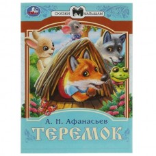 Книжка Теремок. Афанасьев А. Н. Сказки ...