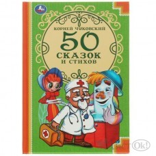 Книжка К.Чуковский. 50 сказок и стихов. ...