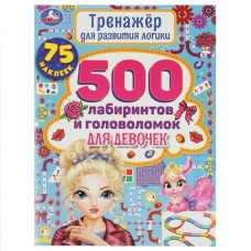 Книжка 500 лабиринтов и головоломок для девочек. Тренажер для развития логики. 48 стр. 05852-6 (20) Умка 