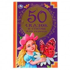 Книжка 50 сказок и стихов для девочек. ...