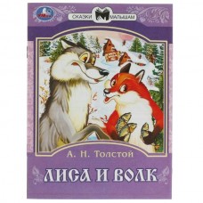 Книжка Лиса и волк. Толстой А. Н. Сказки ...