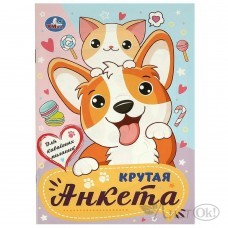 Анкета для друзей Для кавайных милашек. Крутая анкета.140х200 мм. Скрепка. 32 стр. 09616-0 Умка 