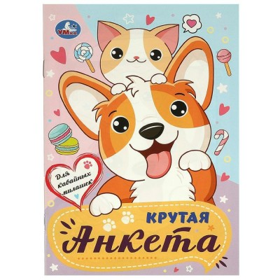 Анкета для друзей Для кавайных милашек. Крутая анкета.140х200 мм. Скрепка. 32 стр. 09616-0 Умка 