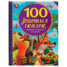 Книжка 100 золотых сказок. 100 сказок. ...