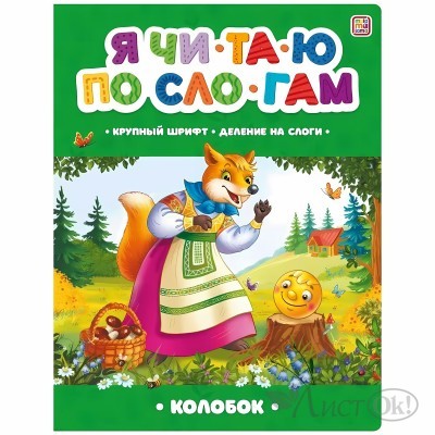 Книжка Я читаю по слогам. Колобок 9785001348917 АЛЬ ПАКО 