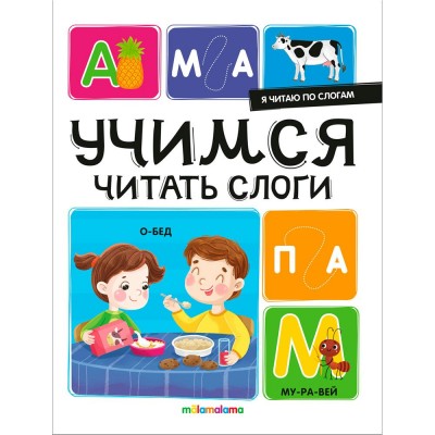 Пособие для детей Я читаю по слогам. Учимся читать слоги 9785002300242 АЛЬ ПАКО 