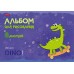 Альбом для рис. 8л. А4ф на скобе серия -Hello Dino- 8А4В Hatber 
