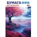 Папка для рисования А4 20л. 100г/кв.м  тиснение-Волшебное дерево- 20Бр4тВ_30966 Hatber 