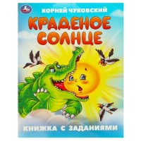 Книжка с заданиями Краденое солнце. Чуковский К. И. 165х215 мм. Скрепка. 16 стр 09506-4 Умка 