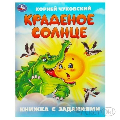 Книжка с заданиями Краденое солнце. Чуковский К. И. 165х215 мм. Скрепка. 16 стр 09506-4 Умка 