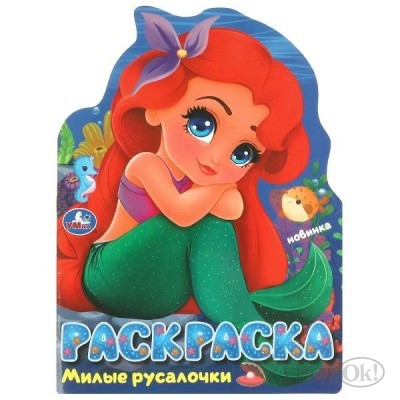 Раскраска Милые русалочки. 210х285 мм. Скрепка. 16 стр. 09529-3 