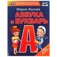 Книжка Азбука и букварь. М.А. Жукова. Азбука с крупными буквами. 197х255 мм. 7БЦ. 32 стр 09705-1 Умка 