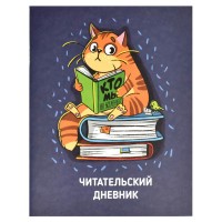 Дневник читательский А5+, 32 л, мягкий переплёт (2 скобы), матовая ламинация, 