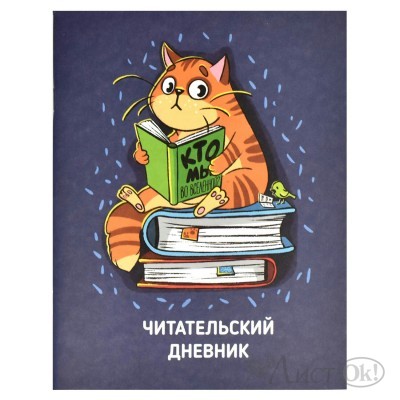 Дневник читательский А5+, 32 л, мягкий переплёт (2 скобы), матовая ламинация, 