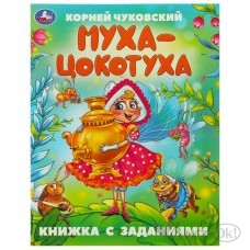 Книжка Муха-Цокотуха. Чуковский К. И. Сказки с заданиями. 165х215 мм. Скрепка. 16 стр 978-5-506-09507-1 Умка 