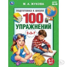 Книжка 100 упражнений. Жукова М. А. Подготовка к школе. 6-7 лет 197х260 мм 09514-9 Умка 