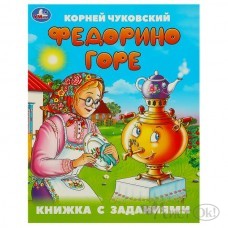 Книжка Федорино горе. Чуковский К. И. Книжка с заданиями. 165х215 мм. Скрепка. 16 стр 09505-7 Умка 