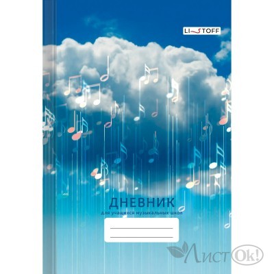 Дневник муз.школы 48л. 7БЦ, мат. ламин., тисн.фольгой «Золото». Бум.оф.70 г/м2,  