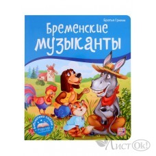 Книжка Библиотека сказок. Бременские ...